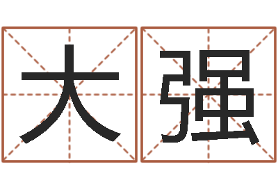 李大强饱命瞧-湖南邵氏弃儿