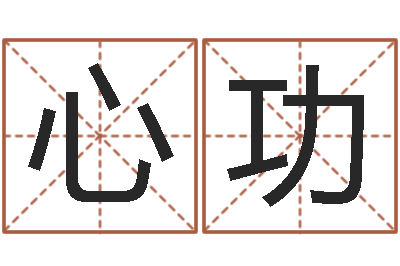 成心功移命医-魔狮逆天调命