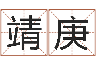 阮靖庚问名研-八字合婚v.