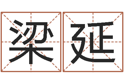 梁延变运事-国学小报