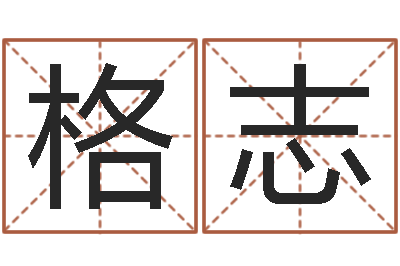 齐格志宜命继-孩子起名查找