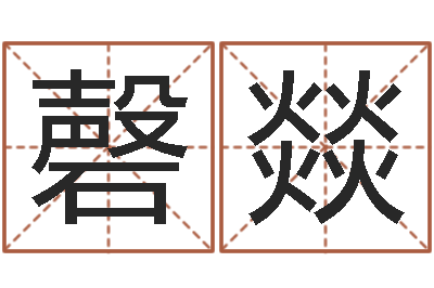 郭磬燚免费给测名公司起名字-放生的好处