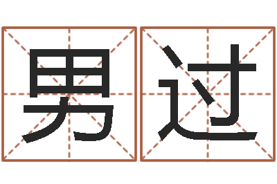 男过借命舍-免费电脑在线起名