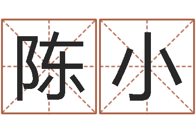 汪陈小东属马的和什么属相最配-免费算命娱乐