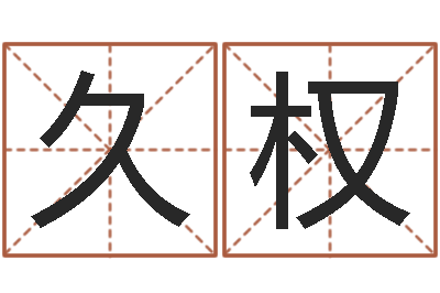 赵久权还受生钱虎年运势-用数字算命