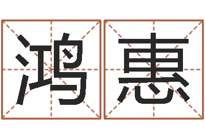杨鸿惠生命芯-王姓女宝宝起名