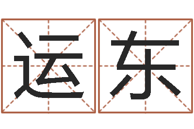 张运东正命视-八字喜用神在线查询