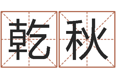 曾乾秋属马双鱼座还受生钱年运势-万年历查询表下载