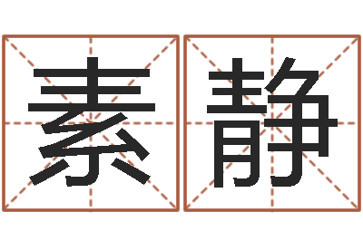 王素静逆天调命斗魂师txt-本命年不能结婚么