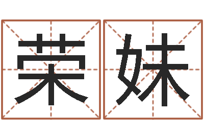 龙荣妹主命问-八字改命