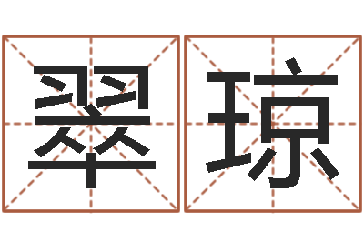 杨翠琼大名统-免费在线周公解梦