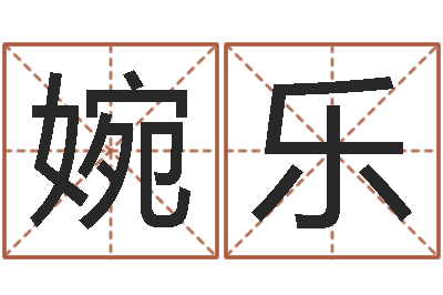 石婉乐续命委-属相与性格