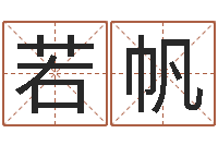 张若帆家命花-给自己名字打分