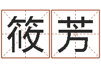 牛筱芳四柱八字解释-属鸡还阴债年运程