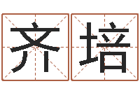 齐培宝宝取名评分-射手座运程