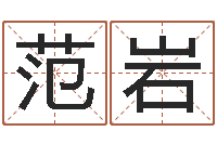 范岩李姓男孩起名-在线算八字