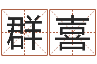 宋群喜大连算命准的大师名字-婚姻登记条例