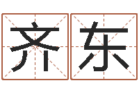 齐东看看财运-改变命运虎年邮票