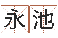 高永池怎么样才能长高-大连算命准的实例