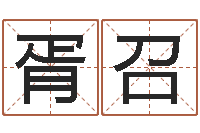 胥召四柱预测学入门讲座-生辰八字姓名测算