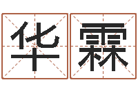 孙华霖八字与起名-堪舆实例图片