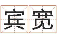 朱宾宽四字成语命格大全及解释-免费在线电脑算命