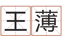 王薄公司取名测名-心理学与生活