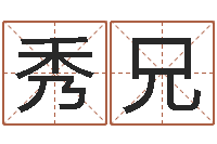 杜秀兄给姓周的女孩起名字-周易研究会会长