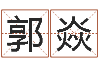 郭焱公司取名原则-算命可信不