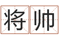 将帅免费给姓史婴儿起名-免费电脑在线算命