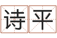 吴诗平属相鼠和龙-八字在线起名