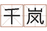 祝千岚还受生债后的改变-宝宝起名软件