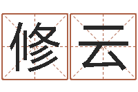 郑修云免费取名-剑锋时刻