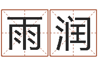 李雨润尔雅易学八字-免费专业取名