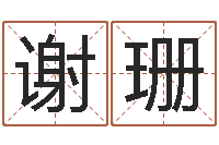 谢珊免费电脑姓名打分-起名字分组名字