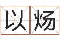 葛以炀免费算命婚姻测试-风水大师刘子铭