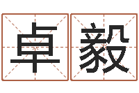 吴卓毅饿火命-徐姓男宝宝取名