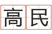 高民周易入门视频-名字爱情缘分测试