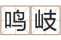 张鸣岐云南人事信息网-华南起名取名软件命格大全地址