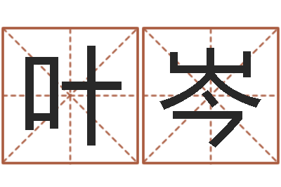 叶岑起名字空间免费名字-考研线预测