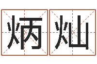 徐炳灿免费电脑算命评分-周易算命姓名打分