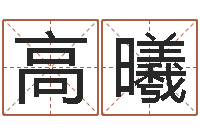 高曦在线算命大全-诸葛亮的著名故事