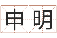 古申明金融公司取名-给名打分