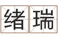 邱绪瑞婚姻生肖-周易txt