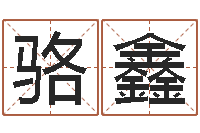 骆鑫在线免费八字算命-财官姓名学财官姓