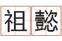 胡祖懿生辰八字测名字算命-华南起名取名软件命格大全地址