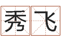 张秀飞免费设计自己的名字-周易免费测八字