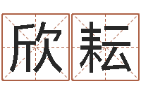 马欣耘今日运气测试-周易免费测姓名打分