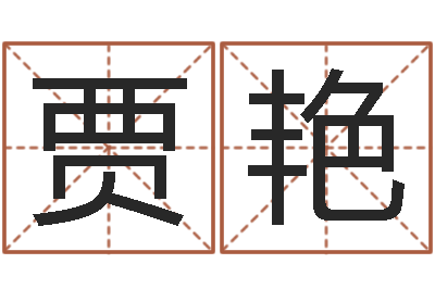 贾艳免费给猪宝宝取名字-八字算命测名打分