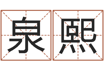 施泉熙生辰八字算命准不准-输入姓名看卡通形象